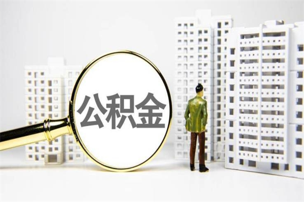 随州找人提取公积金流程（随州找人提取住房公积金）